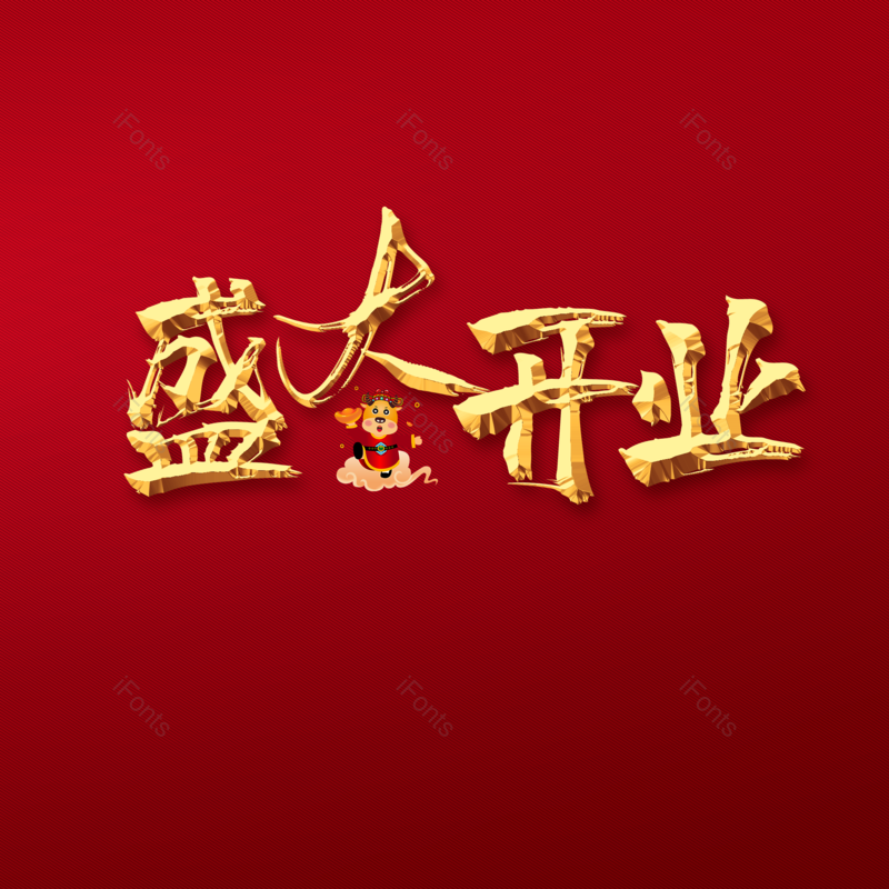 盛大开业图片,元素,PNG,免抠素材